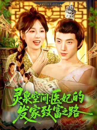 灵泉空间医妃的发家致富之路在线观看