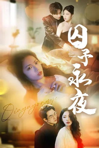 囚予永夜在线观看