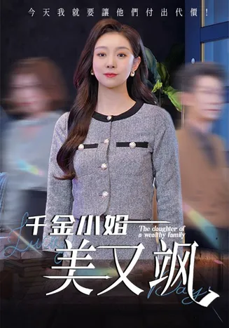 千金小姐美又飒在线观看
