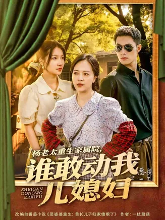杨老太重生家属院，谁敢动我儿媳妇在线观看