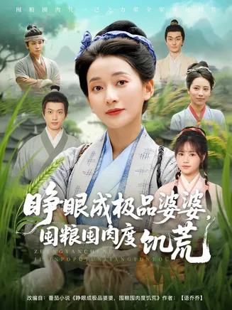 睁眼成极品婆婆囤粮囤肉度饥荒在线观看