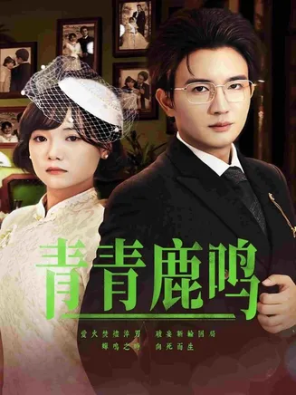 青青鹿鸣在线观看