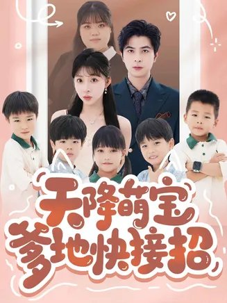 天降萌宝爹地快接招在线观看