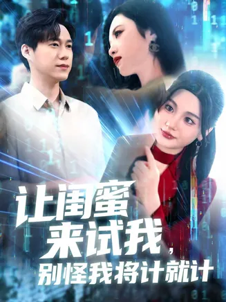 让闺蜜来试我,别怪我将计就计在线观看
