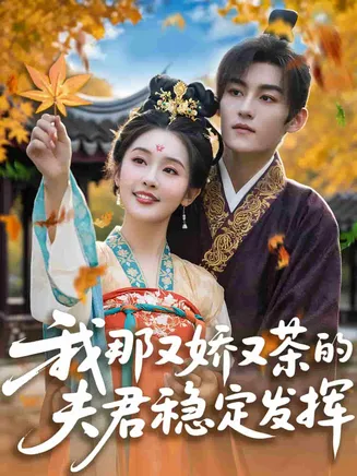 我那又娇又茶的夫君稳定发挥在线观看