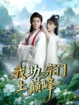 我助宗门上巅峰在线观看