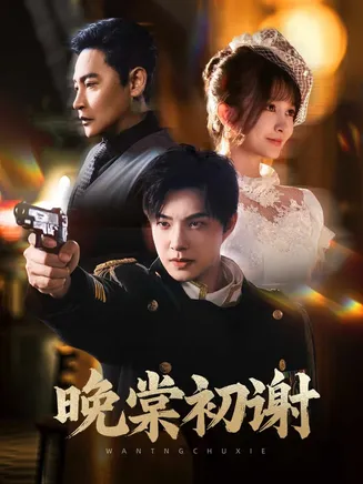 晚棠初谢在线观看