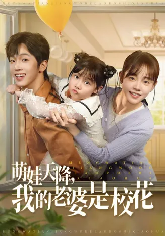 萌娃天降我的老婆是校花在线观看