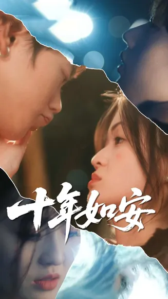 十年如安在线观看