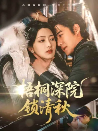 梧桐深院锁清秋在线观看