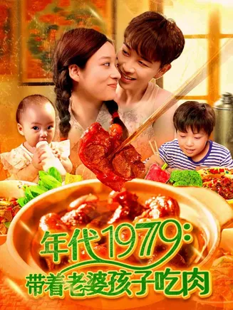 带着老婆孩子吃肉在线观看