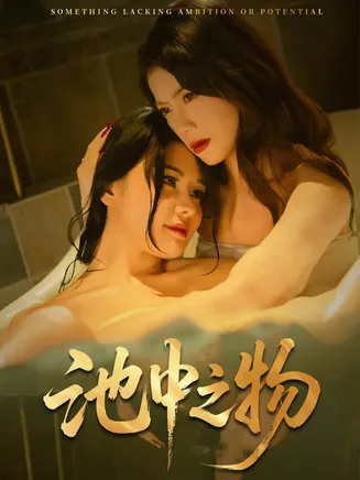 池中之物在线观看