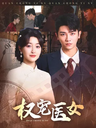 权宠医女在线观看