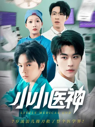 小小医神在线观看