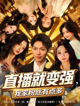 直播就变强我家粉丝有点多在线观看