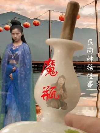 魔瓶在线观看