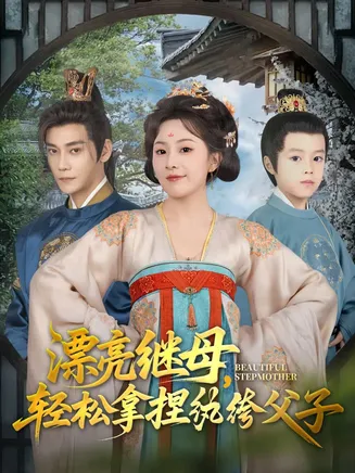漂亮继母轻松拿捏纨绔父子在线观看