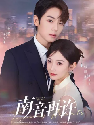 南音再许在线观看