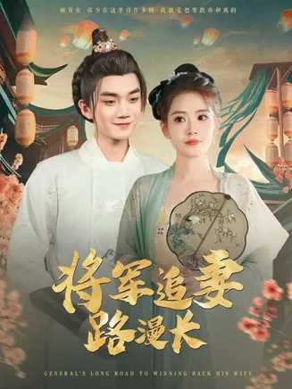 将军追妻路漫长在线观看