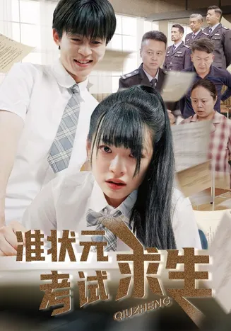 准状元考试求生在线观看