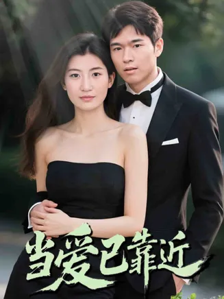 当爱已靠近在线观看