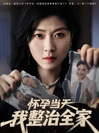 怀孕当天我整治全家在线观看