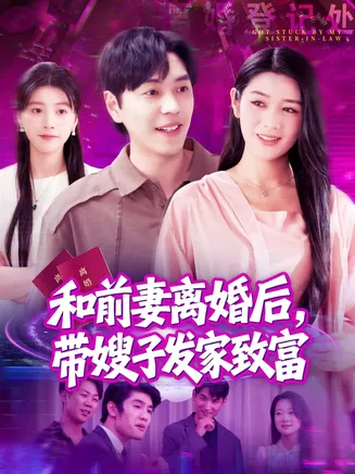 和前妻离婚后，带嫂子发家致富在线观看