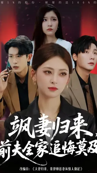 飒妻归来前夫全家追悔莫及在线观看