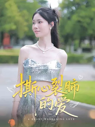 撕心裂肺的爱在线观看