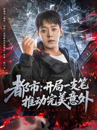 都市开局一支笔推动完美意外在线观看