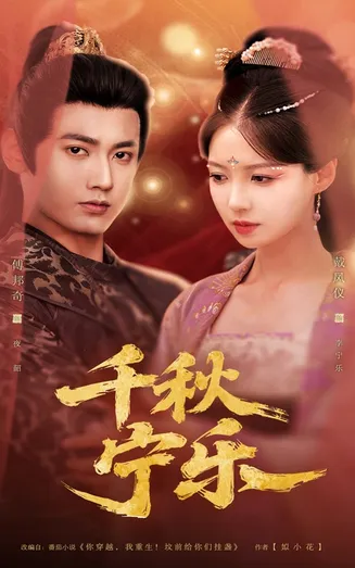 千秋宁乐在线观看