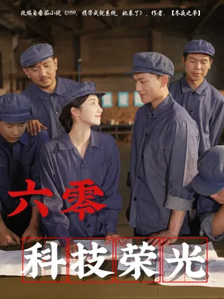 六零科技荣光在线观看