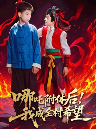 哪吒附体后！我成全村的希望在线观看