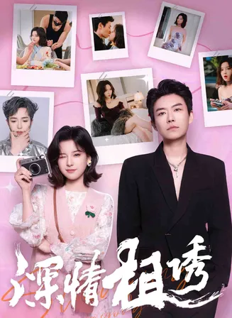 深情相诱在线观看