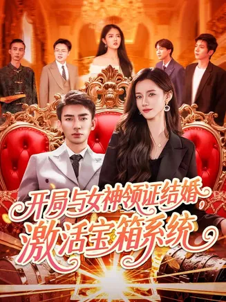 开局与女神领证结婚,激活宝箱系统在线观看