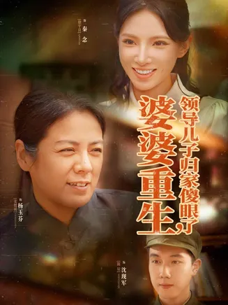 婆婆重生领导儿子归家傻眼了在线观看
