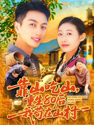 靠山吃山,重回80后我苟在山村在线观看