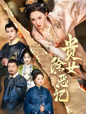 贵女除恶记在线观看