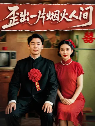 歪出一片烟火人间在线观看