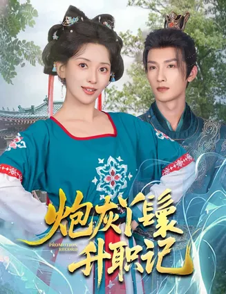 炮灰丫鬟升职记在线观看