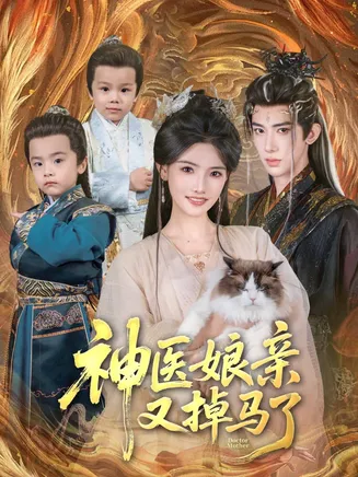 神医娘亲又掉马了在线观看