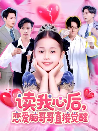 读我心后恋爱脑哥哥直接觉醒在线观看