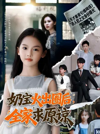 奶宝火出圈后全家求原谅在线观看