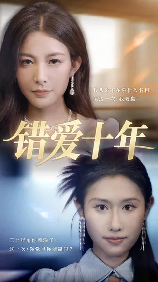 错爱十年在线观看