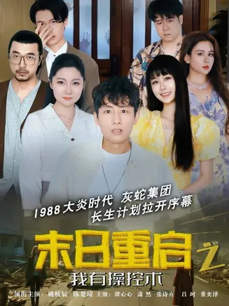 末日重启之我有操控术在线观看