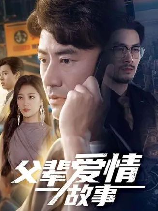 父辈爱情故事在线观看