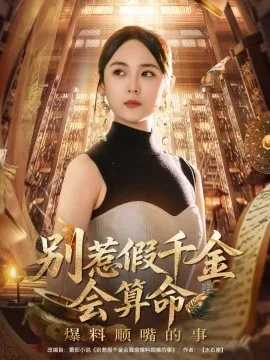 别惹假千金会算命爆料顺嘴的事在线观看