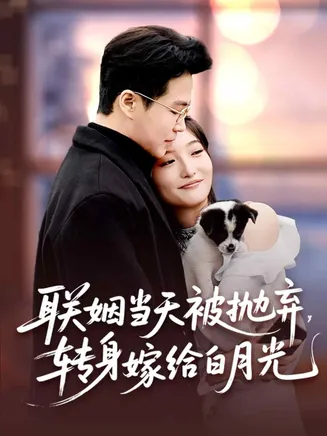 联姻当天被抛弃,转身嫁给白月光在线观看