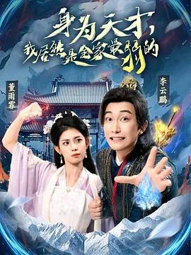 身为天才，我居然是全家最弱的在线观看
