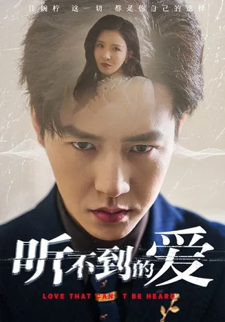 听不到的爱在线观看